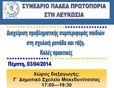 Συνέδριο ΠΑΔΕΔ: Διαχείριση προβληματικής συμπεριφοράς παιδιών στη σχολική μονάδα και τάξη