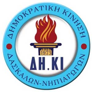 ΔΗΚΙ Δασκάλων: Πιο φτωχή η πολιτική σκηνή από το θάνατο του Μητσόπουλου