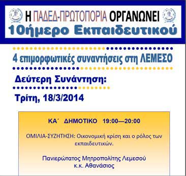 Ακόμη δύο συναντήσεις της ΠΑΔΕΔ Πρωτοπορίας για το δεκαήμερο Εκπαιδευτικού στη Λεμεσό