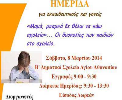 Ημερίδα στη Λεμεσό για εκπαιδευτικούς και γονείς: «Μαμά, μπαμπά δεν θέλω να πάω στο σχολείο»