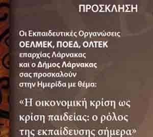 Ημερίδα ΟΕΛΜΕΚ, ΠΟΕΔ, ΟΛΤΕΚ: Η οικονομική κρίση ως κρίση παιδείας: Ο ρόλος της εκπαίδευσης σήμερα