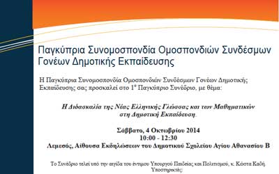 Παγκύπριο Συνέδριο Γονέων Δημοτικής για τη διδασκαλία της Νέας Ελληνικής Γλώσσας και Μαθηματικών