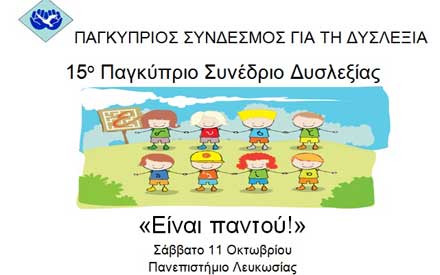 Πραγματοποείται το Σάββατο το 15ο Παγκύπριο Συνέδριο Δυσλεξίας «Είναι παντού!»