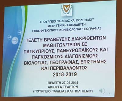 Περιφερειακό Γυμνάσιο Κιτίου Λάρνακας και τελετή βράβευσης στο Υπουργείο Παιδείας.