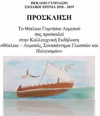 Πολιτιστική εκδήλωση: «Θέκλειο-Λεμεσός, Συναπάντημα Γλωσσών και Πολιτισμών»