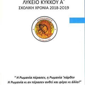 Λύκειο Κύκκου Α΄: Εκδήλωση μνημης και τιμής γαι τα θύματα της Γενοκτονίας του Πονατιακού Ελληνισμού