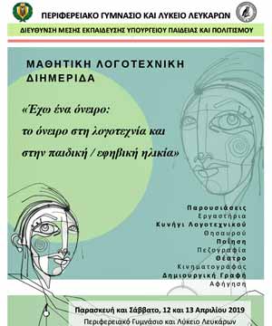Το Περιφερειακό Γυμνάσιο και Λύκειο Λευκάρων διοργανώνει Μαθητική Λογοτεχνική Διημερίδα