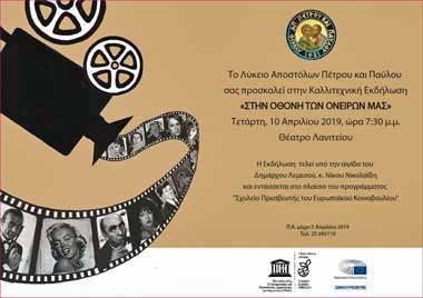 Μεγάλη καλλιτεχνική εκδήλωση Λυκείου Αποστόλων Πέτρου και Παύλου