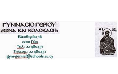 Γυμνάσιο Γερίου «Ιωνά και Κολοκάση»: Προκήρυξη θέσης για πρόσληψη Σχολικού Συνεργάτη
