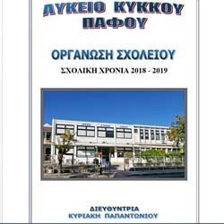 Διακρίσεις Λυκείου Κύκκου Πάφου. (Μπορεί να είμαστε μικρό σχολείο….αλλά…)