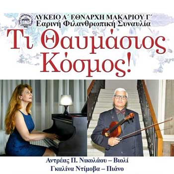 Συναυλία «Τι θαυμάσιος κόσμος!» στο Λύκειο Α΄ Εθνάρχη Μακαρίου Γ΄ Πάφου