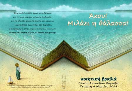 Ποιητική Βραδιά «Άκου! Μιλάει η θάλασσα!» στο Λύκειο Αποστόλου Βαρνάβα