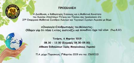 37° Επαρχιακό Μαθητικό Συνέδριο Λυκείων και Τεχνικών Σχολών Λεμεσού