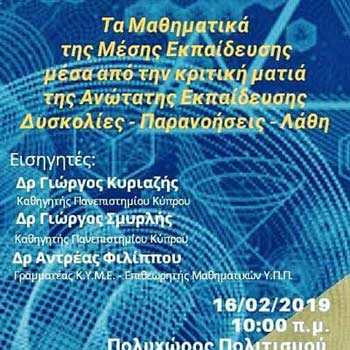 Ημερίδα Λυκείου Αγ. Νεοφύτου: Τα Μαθηματικά Μέσης από την κριτική ματιά της Ανώτατης Εκπαίδευσης