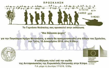 «Μια θάλασσα ψυχές»: Εκδήλωση Γυμνασίου Νεάπολης για την Παγκόσμια Ημέρα Μετανάστη