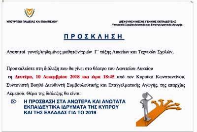 Διάλεξη στο Λανίτειο Λύκειο για την πρόσβαση στα ΑΑΕΙ Κύπρου και Ελλάδας