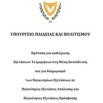 Παραδίδονται μέχρι την Παρασκευή οι απόψεις των μελών του Συμβουλίου Παιδείας