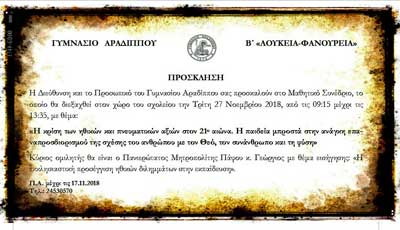 Μαθητικό Συνέδριο Γυμνασίου Αραδίππου: «Η κρίση των ηθικών και πνευματικών αξιών στον 21ο αιώνα»