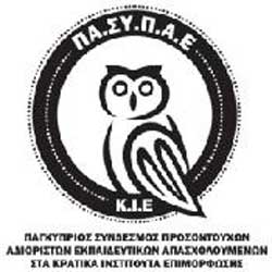 ΠΑ.ΣΥ.Π.Α.Ε. Κ.Ι.Ε.: Αμφισβητούμε τα ποσοστά συμμετοχής στην απεργία, που δημοσιοποιήθηκαν