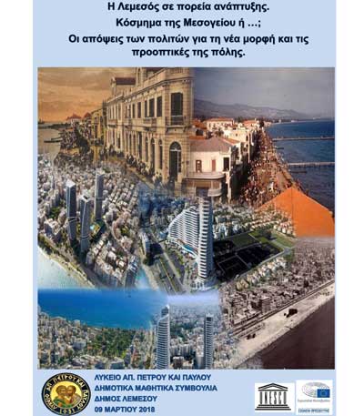 Οι μαθητές του Λυκείου Αποστόλων Πέτρου και Παύλου γίνονται Ενεργοί Πολίτες