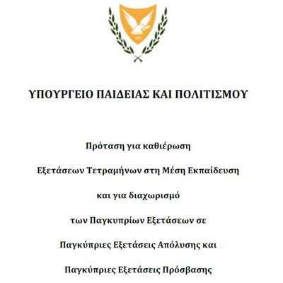 Η Πρόταση για καθιέρωση Εξετάσεων Τετραμήνων στη Μέση και για διαχωρισμό των Παγκυπρίων