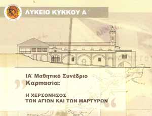 ΙΑ Μαθητικό Συνέδριο Λυκείου Κύκκου Α: «Καρπασία: Η Χερσόνησος των Αγίων και των Μαρτύρων»