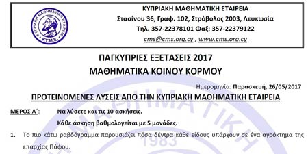 Κυπριακή Μαθηματική Εταιρία-Paideia-News προσφέρουν τις λύσεις Μαθηματικών Κοινού Κορμού