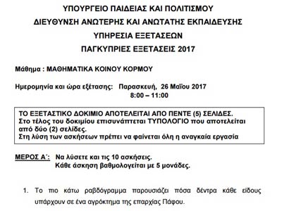 ΚΥΜΕ -Paideia-News θα προσφέρουν τις λύσεις Μαθηματικών Κοινού Κορμού. Το εξεταστικό δοκίμιο