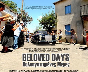 Το Λύκειο Γ. Ταλιώτη Γεροσκήπου προβάλλει το βραβευμένο ντοκιμαντέρ «Πολυαγαπημένες μέρες»