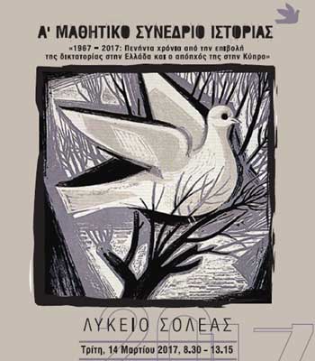 Πραγματοποιείται στις 14 Μαρτίου στο Λύκειο Σολέας το Α΄ Μαθητικό Συνέδριο Ιστορίας