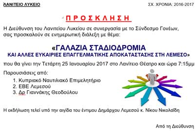 Διάλεξη στο Λανίτειο: Γαλάζια Σταδιοδρομία και ευκαιρίες επαγγελματικής αποκατάστασης στη Λεμεσό