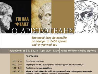 Ημερίδα Αρχαίων Ελληνικών Λυκείου Βεργίνας
