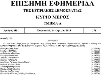 Οι εκπαιδευτικοί Μέσης που διορίστηκαν με δοκιμασία στη μόνιμη θέση Καθηγητή από 1/9/2014