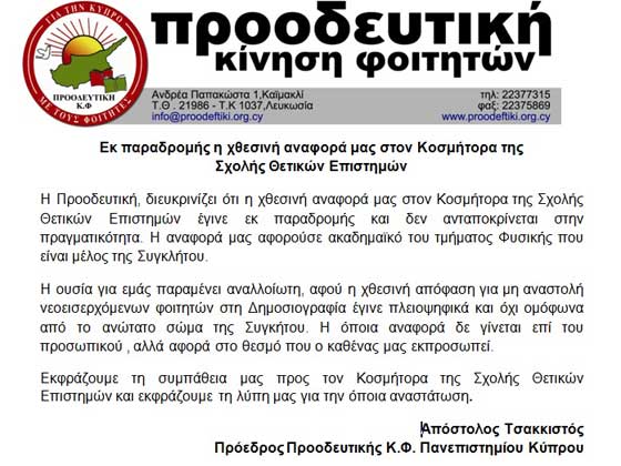 Προοδευτική ΚΦ: Η αναφορά μας στον Κοσμήτορα της ΣΘΕΕ δεν ανταποκρίνεται στην πραγματικότητα