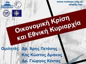 Εκδήλωση ΕΦΑΕΦΠ «Οικονομική Κρίση και Εθνική Κυριαρχία» στο Παν. Κύπρου