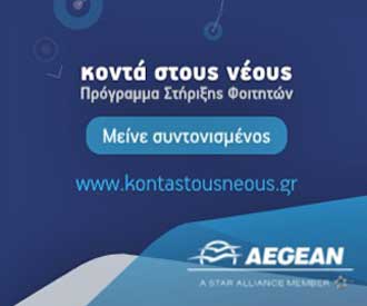 Η AEGEAN προσφέρει οκτώ εισιτήρια ετησίως σε 50 Κύπριους νεοεισαχθέντες φοιτητές στα ΑΕΙ Ελλάδας