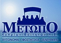 ΜΕΤΩΠΟ: Τα μέλη μας θα ψηφίσουν κατά βούληση στις Προεδρικές