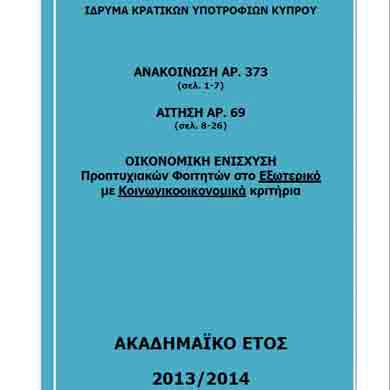 Ίδρυμα Υποτροφιών: Αιτήσεις για οικονομική ενίσχυση προπτυχιακών φοιτητών εξωτερικού 2013-2014