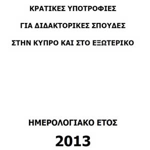 ΙΚΥΚ: Κρατικές υποτροφίες για διδακτορικές σπουδές στην Κύπρο και στο εξωτερικό