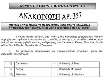 Υποτροφίες για μάστερ από το πρόγραμμα της Κοινοπολιτείας για το 2013/2014