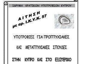 Προκήρυξη υποτροφιών από το ΙΚΥΚ για φοιτητές των δημόσιων πανεπιστημίων