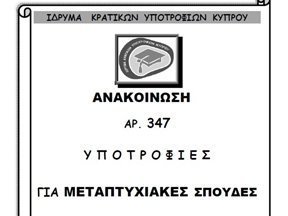 Υποτροφίες ΙΚΥΚ για μεταπτυχιακές σπουδές στη Γαλλία μέσω του C.N.O.U.S. για το 2012/2013