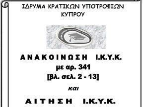 Συμπληρώστε το έντυπο για οικονομική ενίσχυση από το Ίδρυμα Κρατικών Υποτροφιών Κύπρου