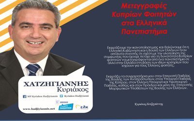 Κ Χατζηγιάννης: Ικανοποίηση για τις μετεγγραφές Κυπρίων Φοιτητών στα Ελληνικά Πανεπιστήμια