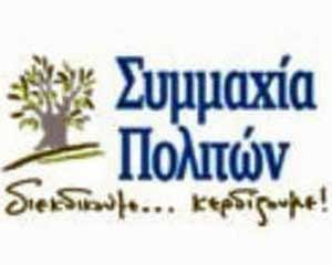 Ημερίδα Συμμαχίας Πολιτών με θέμα το Σχέδιο Αξιολόγησης Εκπαιδευτικών και Εκπαιδευτικού Έργου