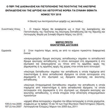 Η Ολομέλεια της Βουλής ενέκρινε το νομοσχέδιο για το Φορέα Ανώτερης Εκπαίδευσης