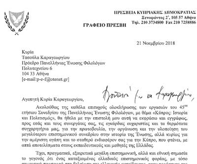 Ευχαριστίες Κενεβέζου στην ΠΕΦ για τη διοργάνωση του Συνεδρίου «Κύπρος: Ιστορία και Πολιτισμός»