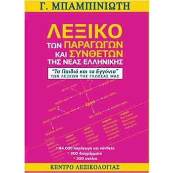 Λεξικό 64.000 παραγώγων και συνθέτων, το νέο έργο του Γιώργου Μπαμπινιώτη