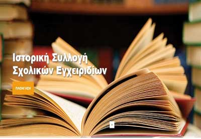 Ελλάδα: Δημιουργήθηκε Ψηφιακή Ιστορική Συλλογή Σχολικών Εγχειριδίων με 5.979 βιβλία