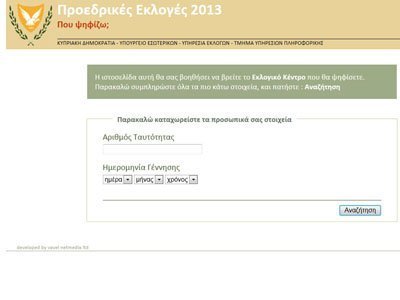 Βρείτε ή επιβεβαιωθείτε για το εκλογικό κέντρο που ψηφίζετε